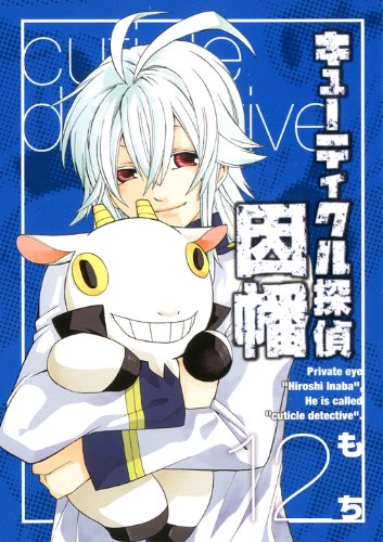 Amazon.co.jp: キューティクル探偵因幡 (12) (Gファンタジーコミックス